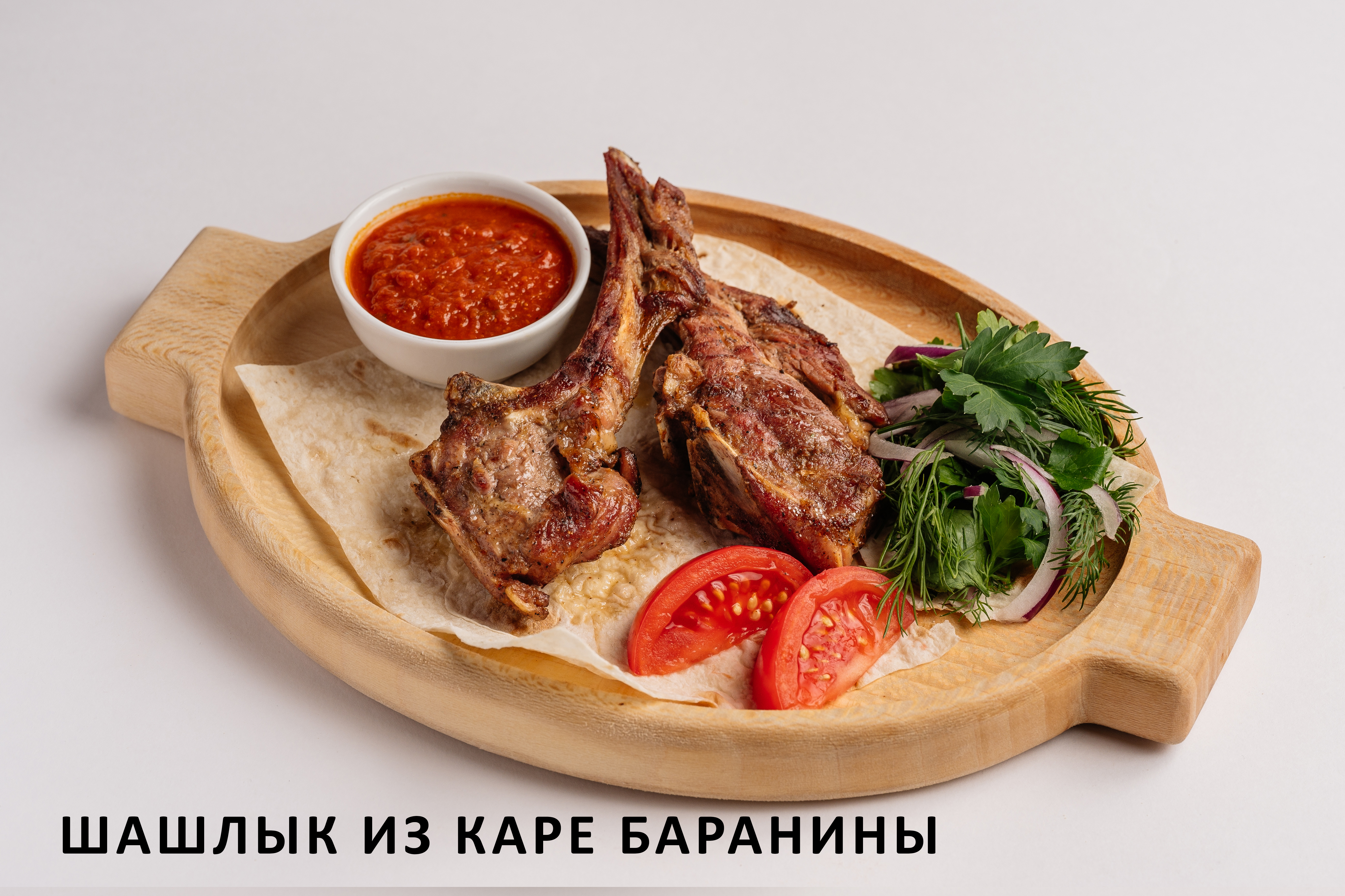 Шашлык из каре баранины